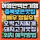 허영만 백반기행 충북보은맛집 정일우와함께 자연산 버섯전골맛집 구병산골가든(+위치 예약방법)