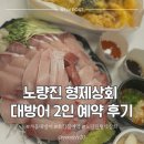 형제상회 | 노량진 형제상회 금요일 저녁 후기 | 대방어 예약 &amp; 웨이팅, 초장집 솔직 후기
