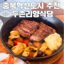 충북혁신도시 스테이크 두촌리양식당 웨이팅 후기