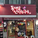 동대앞신석쇠구이
