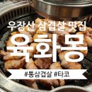 육화몽우장산역점 | [우장산 맛집]우장산 맛집 강서구 맛집 발산 맛집...일품인 &#34;육화몽&#34;에서 사이드까지 휩쓸고 온 후기...