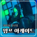 아케이드존 | 안산중앙동데이트 저녁 내기 게임 강추 펌프아케이드 안산점