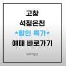 석정농장 | 고창 석정온천 특가 예약 예매 방법 및 휴스파 목용탕 이용 후기! 사우나가 정말 좋아요