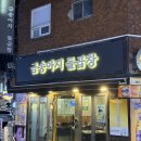 금송아지돌곱창 이미지