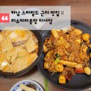 피슈마라홍탕 미사점 티스토리