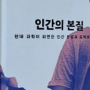 인간의 본질 / 로저 스크루턴 *인간은 동물도 기계도 아닌 상호작용의 도덕적 인격체 이미지