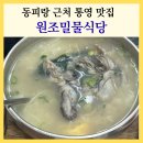 벽화식당 | 통영 중앙시장 맛집 원조밀물식당 동피랑 근처 블루리본 맛집 주차장