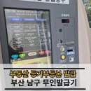 대연성모병원 | 부산 남구 무인민원발급기 위치 시간 (남구청 등기부등본 발급 후기)