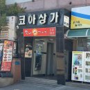 화명동 맛나 감자탕집 앞 | 진해 용원 맛집 맛나감자탕 진해용원점 , 놀이방 있는 감자탕 맛집 추천