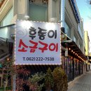 후동이소금구이 이미지