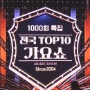 청주 전국TOP10가요쇼 방청후기~😁 이미지