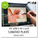 플렉스 피씨 (FLEX PC) 등촌역점 | [노트북] LENOVO FLEX5 레노버 플렉스5 14ARE R5...노트북 / 디자이너 솔직 후기 / 펜은 필압이 가능한가?