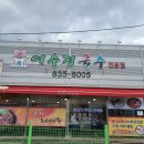 어수정국수 - 연천군 전곡로 188 | 어수정국수