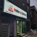 떡볶이참잘하는집떡참길음뉴타운점