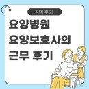더나은요양병원 힘찬마디병원 | 요양병원에서 직접 일해본 요양보호사의 솔직한 근무 후기