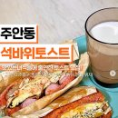 인천 주안동 석바위토스트 이미지