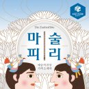 2017 예술의전당 가족오페라 ＜마술피리＞파미나 양귀비 2017.08.24(목) ~9.03(일) 평일 오후 6시, 주말 오후 3시 (*월요일 공연 없음)CJ 토월극장 이미지