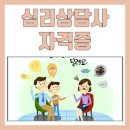 심리상담사 1급 자격증 취득에서 취업까지