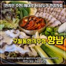 만나한식 | [구월동한식주점] 향남 — 제대로 된 한상차림 갑오징어보쌈 후기_단체모임 회식 가능