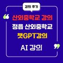 산외중학교 | 산외 중학교 챗 gpt 강의 후기