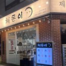 청정생고기집 | 수지구청 신상고기맛집 <채돈이>비교불가 제주산 생고기 후기