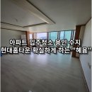 창전현대홈타운(103동) | 아파트 입주청소 용인 수지 현대홈타운