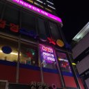 서래당구장 | 고속터미널/서래마을, 레트로 갬성을 느낄 수 있는 냉동 삼겹삼합 맛집 <영스타>