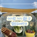 대구 근교 나들이 추천｜구미 옐로우레빗츠 바베큐 아기랑 방문 후기