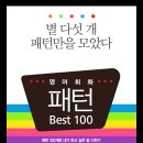 [영어회화 패턴 BEST 100] 필수패턴 45 _ Is it okay if 이미지