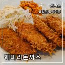 훼미리제2주유소 | 일산 경양식 돈까스 전문점 훼미리돈까스에서 돈까스와 키마카레 먹고 왔어요