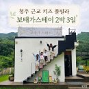 막내딸집영화점 | 청주 근교 키즈 풀빌라 보태가스테이｜대가족 2박 3일 여름휴가 후기