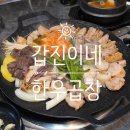 한우곱창집 - 마포구 월드컵북로44길 78 | [서울/교대] 교대역 곱창 맛집 육회까지 나오는 한우곱창집 후기 :: 갑진이네 한우곱창 교대본점