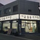 시골돌솥추어탕