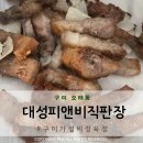 대성피앤비직판장 오태점 | 구미 오태정육점 오겹살 미트밀리 대성피앤비 직판장 오태점