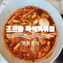 조르바즉석떡볶이