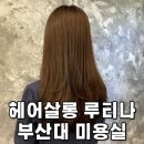 살롱드루티나 | 부산대 미용실 | 살롱드루티나 여자 커트 & 클리닉 받고 왔어요!