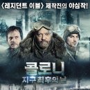 콜로니: 지구 최후의 날 (2014) SF, 스릴러 이미지