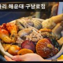 삼바리구남로점 | 해운대 조개구이 맛집 삼바리 해운대 구남로점 신선함과 친절함으로 가득한 곳