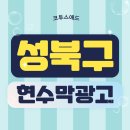 시 지정게시대(가로형 게시대) | 성북구현수막광고 서울 게시대 접수 과정 정리