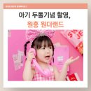 원더랜드어린이집 | 고양 두돌사진 원흥 원더랜드 키즈사진관 빅플라워 , 바비룸 후기