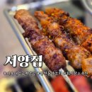7385 | 서울대입구역 맛집 / 깔끔한 매장, 맛있는 양꼬치를 즐길 수 있는 서양집 후기