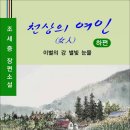 천상의 여인 / 하편 조세증 장편소설 (전자책) 이미지