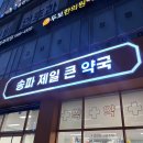 송파제일약국 이미지