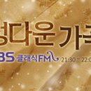 07월01일(월) KBS 정다운 가곡[ kbs 1FM 93.1MHz 21:30~22:00﻿] 이미지
