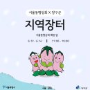 [지역장터] 서울동행상회 X 양구 외부장터 현장 스케치(24.6.12~6.14)