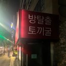 새집줄게 헌집다오 | 홍대) 토끼굴 방탈출 '두껍아 두껍아 헌집 줄게 새집다오' 후기
