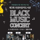블랙뮤직 콘서트 미디어이슈