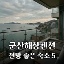 기찬빌리지 민박 | "눈뜨면 바로 바다".. 군산해상펜션 5곳 비교, 주차 걱정 없는 딱 한 곳은?