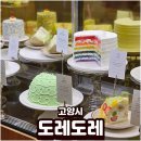 스타필드고양아프리카안경 | 스타필드 고양 카페 도레도레 무지개 케이크 내돈내산