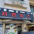 져먼파츠 이미지